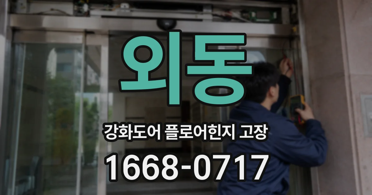 외동 강화도어 플로어힌지 고장