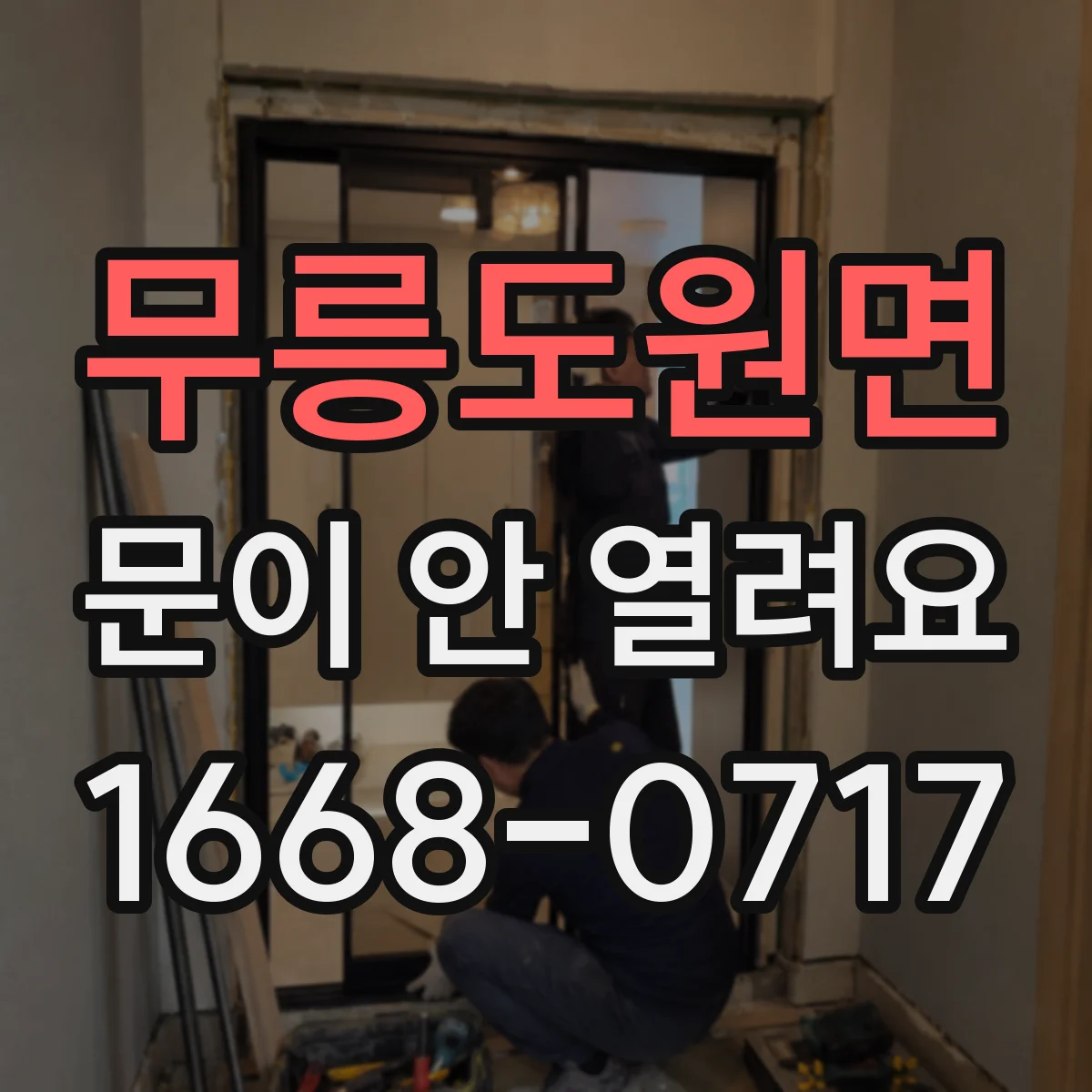 무릉도원면 문이 안 열려요