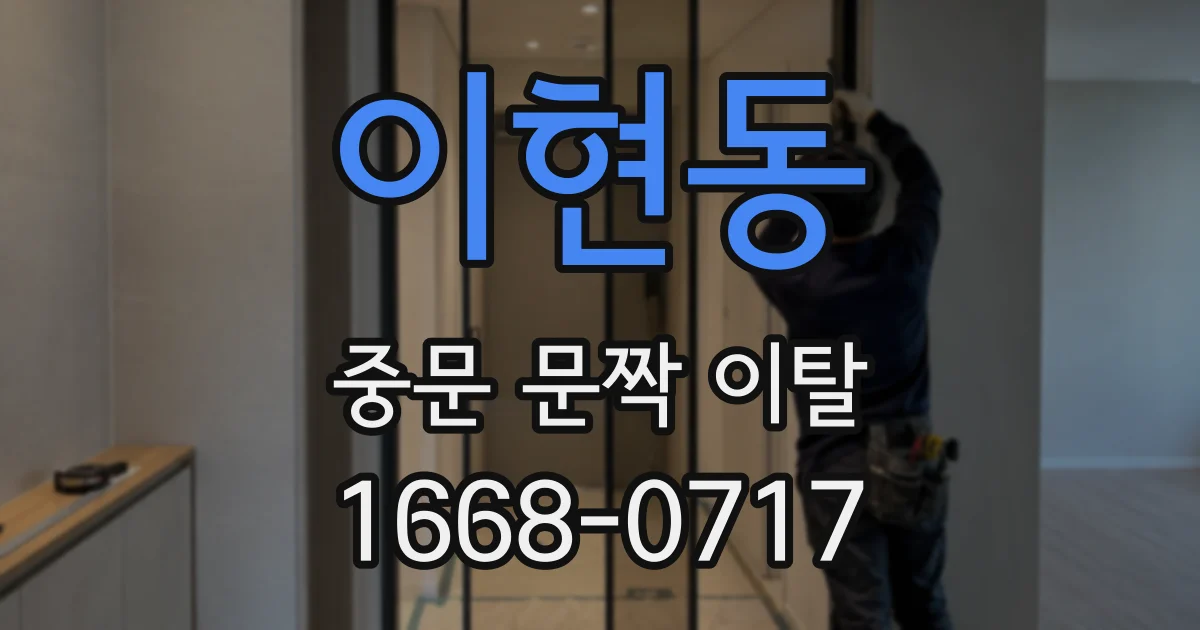 이현동 중문 문짝 이탈