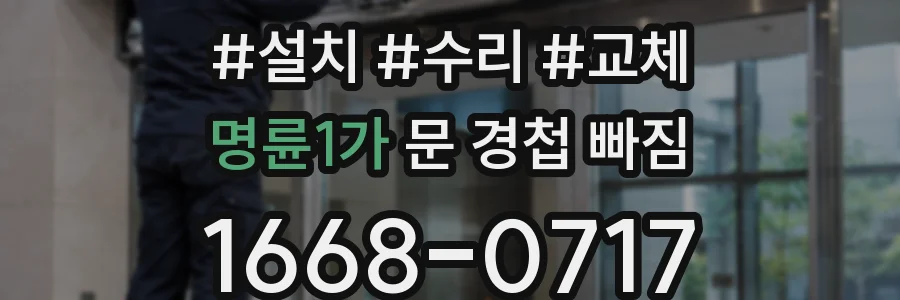 명륜1가 문 경첩 빠짐
