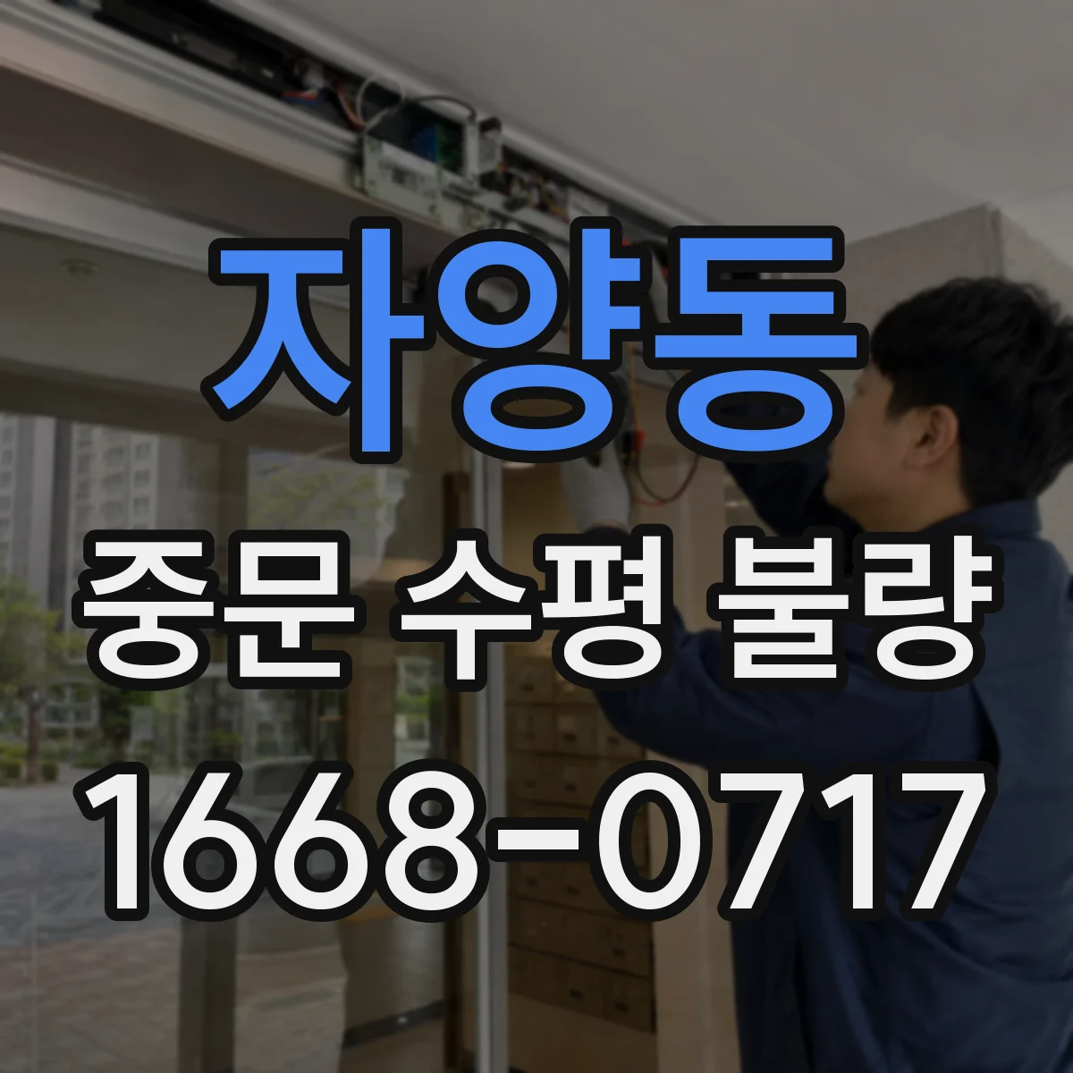 자양동 중문 수평 불량