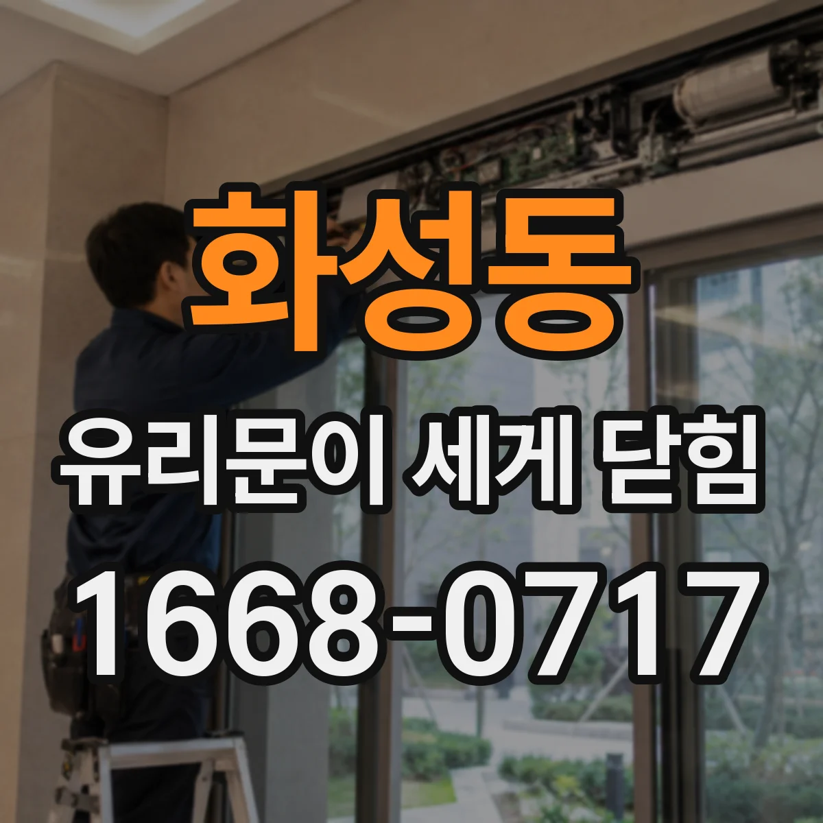 화성동 유리문이 세게 닫힘