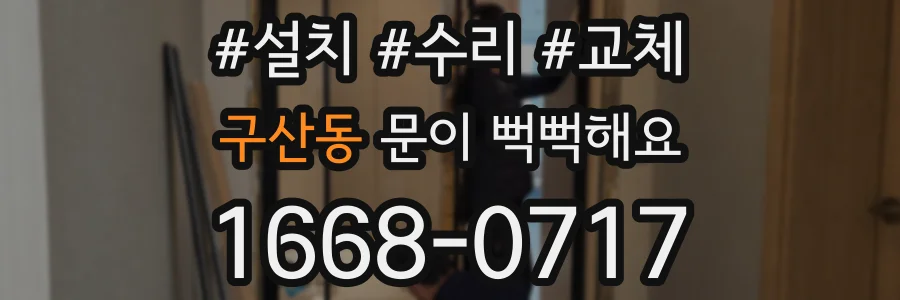 구산동 문이 뻑뻑해요