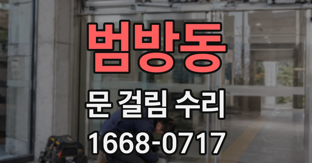 범방동 문 걸림 수리