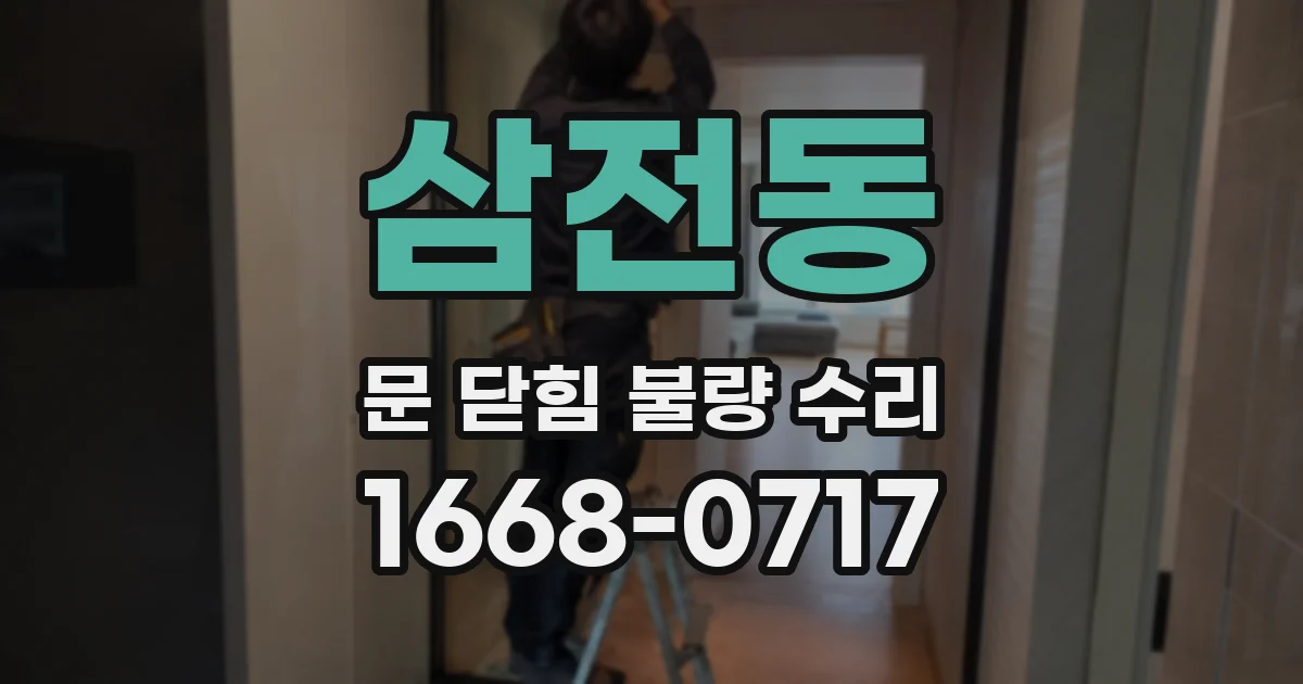 삼전동 문 닫힘 불량 수리