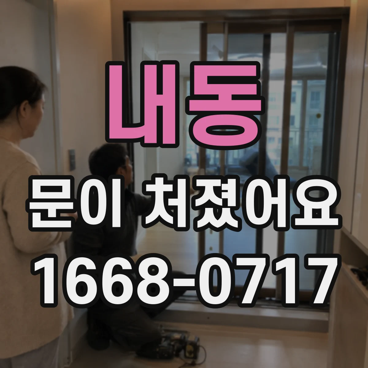 내동 문이 처졌어요