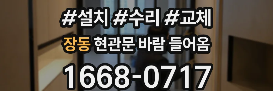 장동 현관문 바람 들어옴