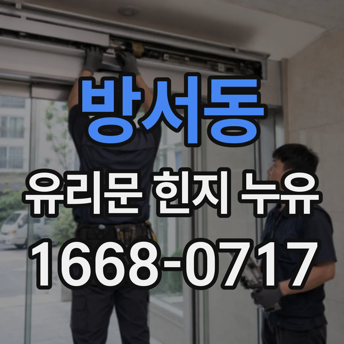 방서동 유리문 힌지 누유