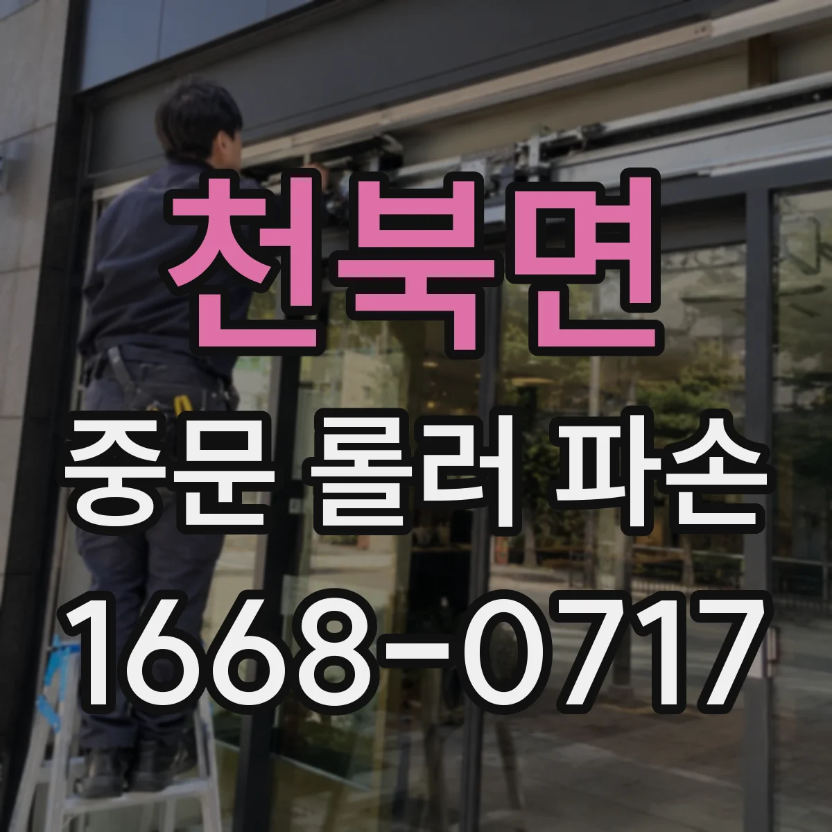 천북면 중문 롤러 파손