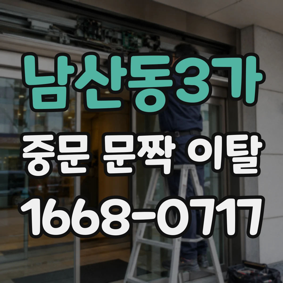 남산동3가 중문 문짝 이탈