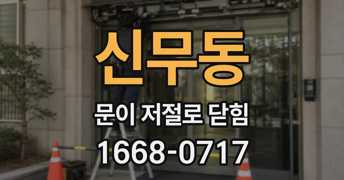 신무동 문이 저절로 닫힘