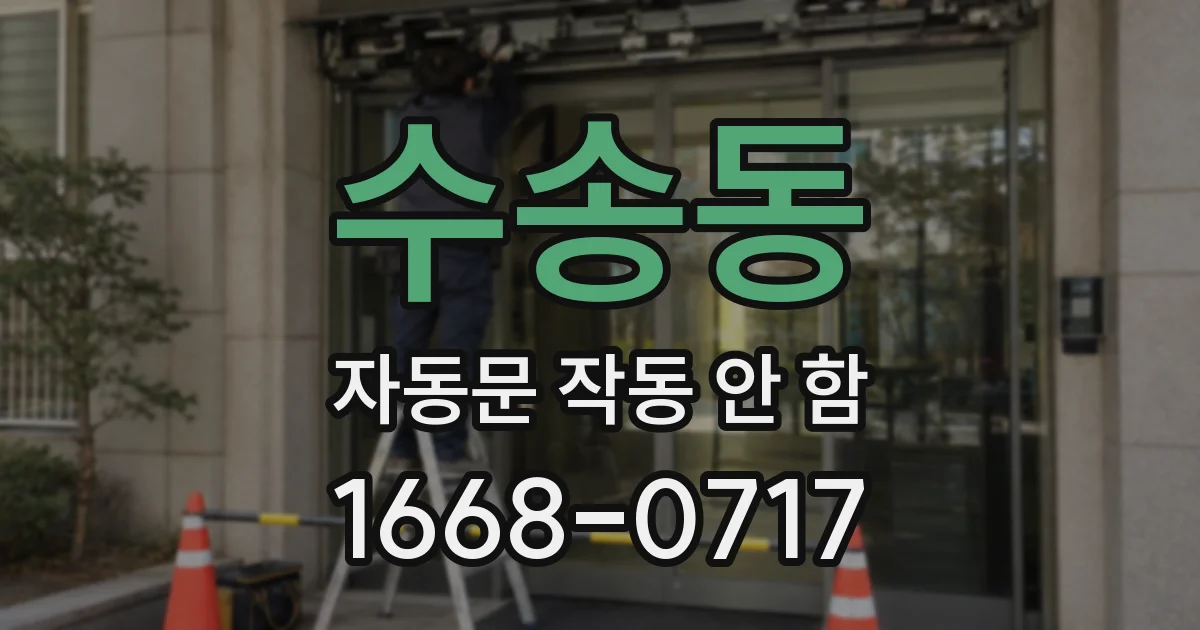 수송동 자동문 작동 안 함