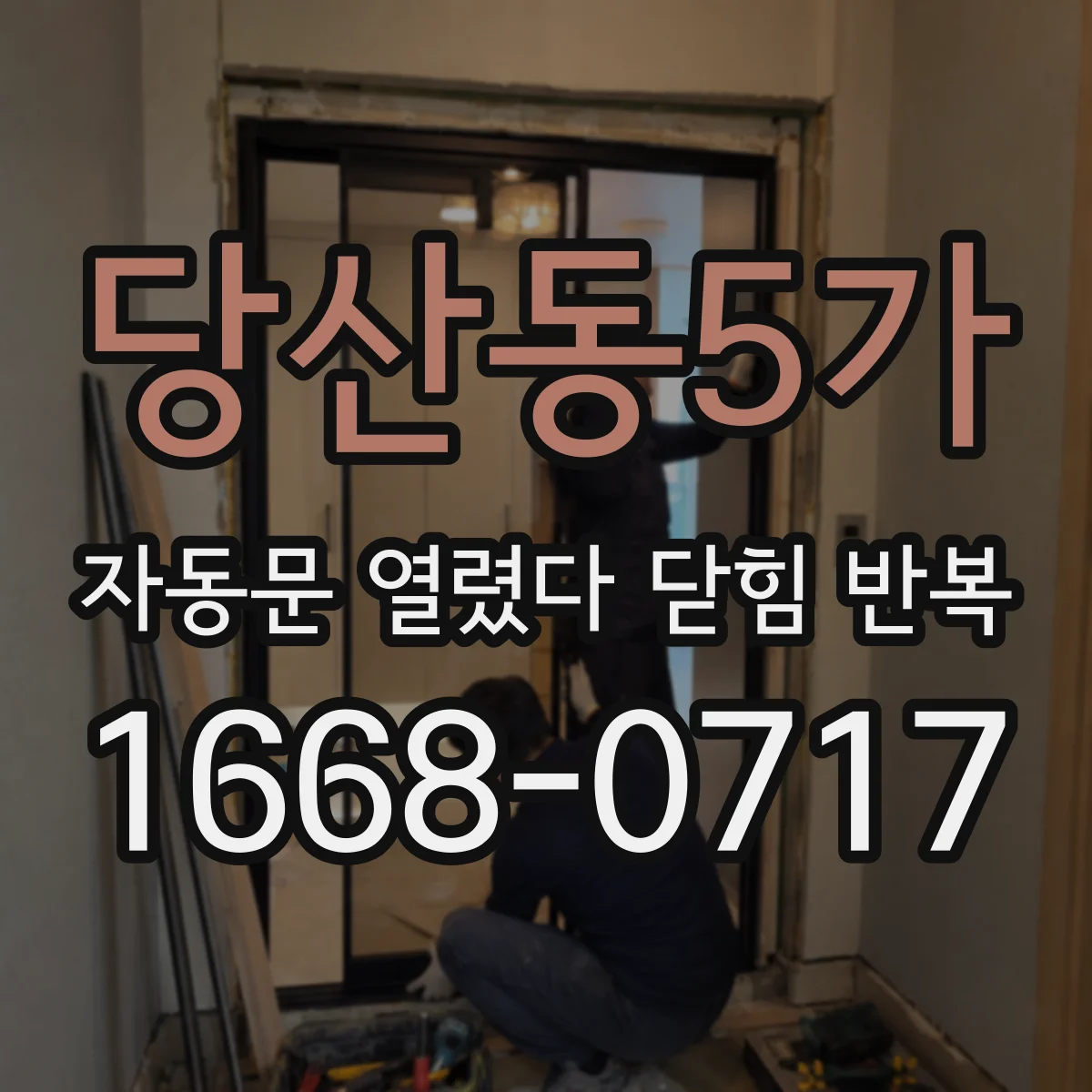 당산동5가 자동문 열렸다 닫힘 반복 증상은 문이 열렸다가 바로 다시 닫히거나, 멈춘 뒤 다시 작동하는 식으로 나타납니다.