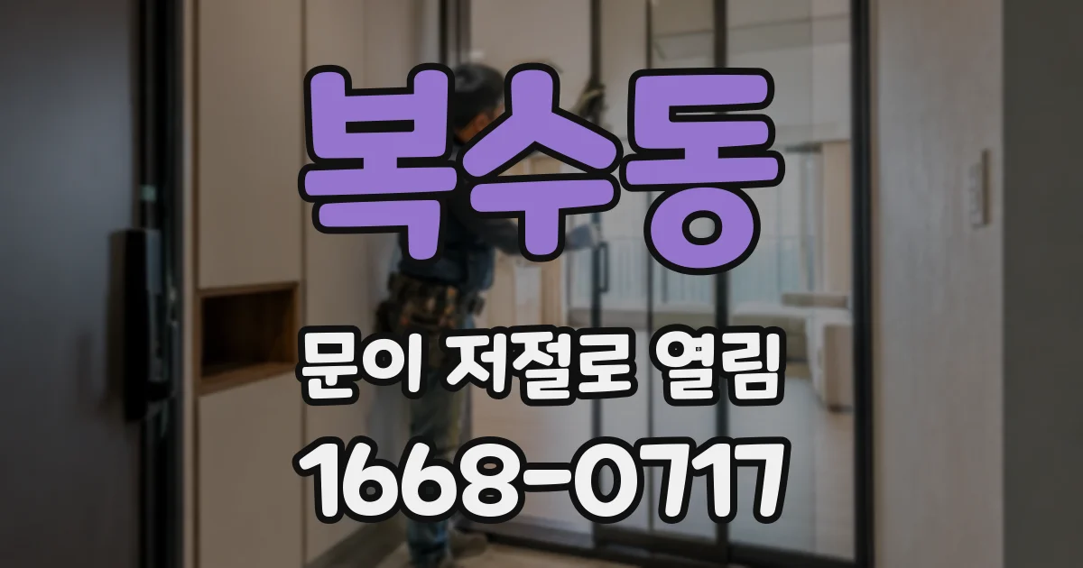 복수동 문이 저절로 열림