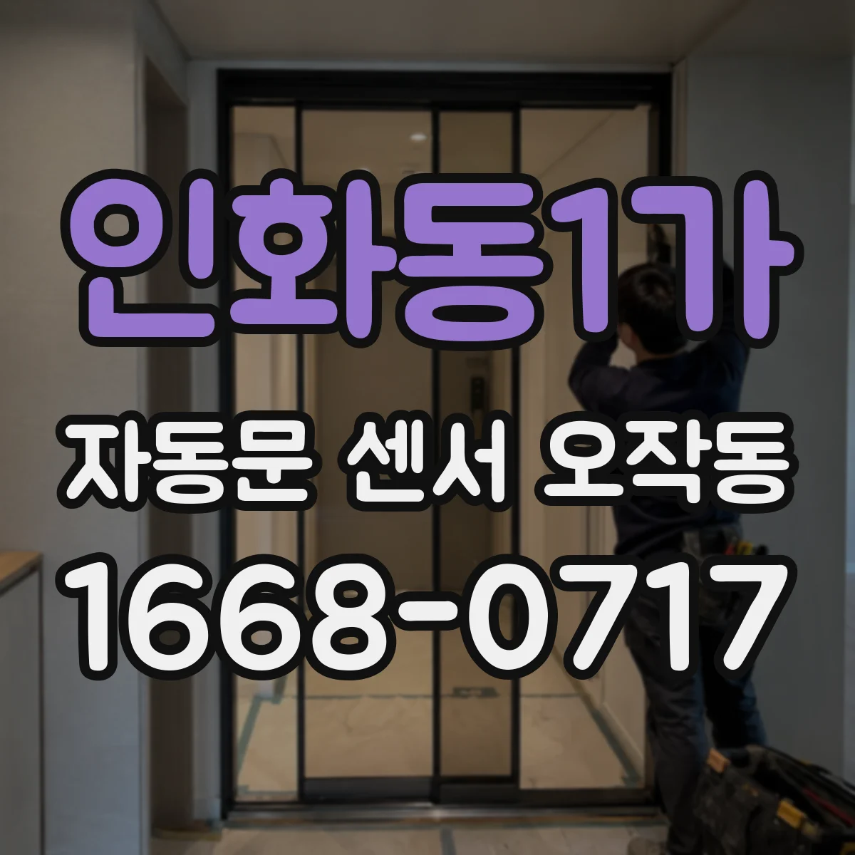 인화동1가 자동문 센서 오작동
