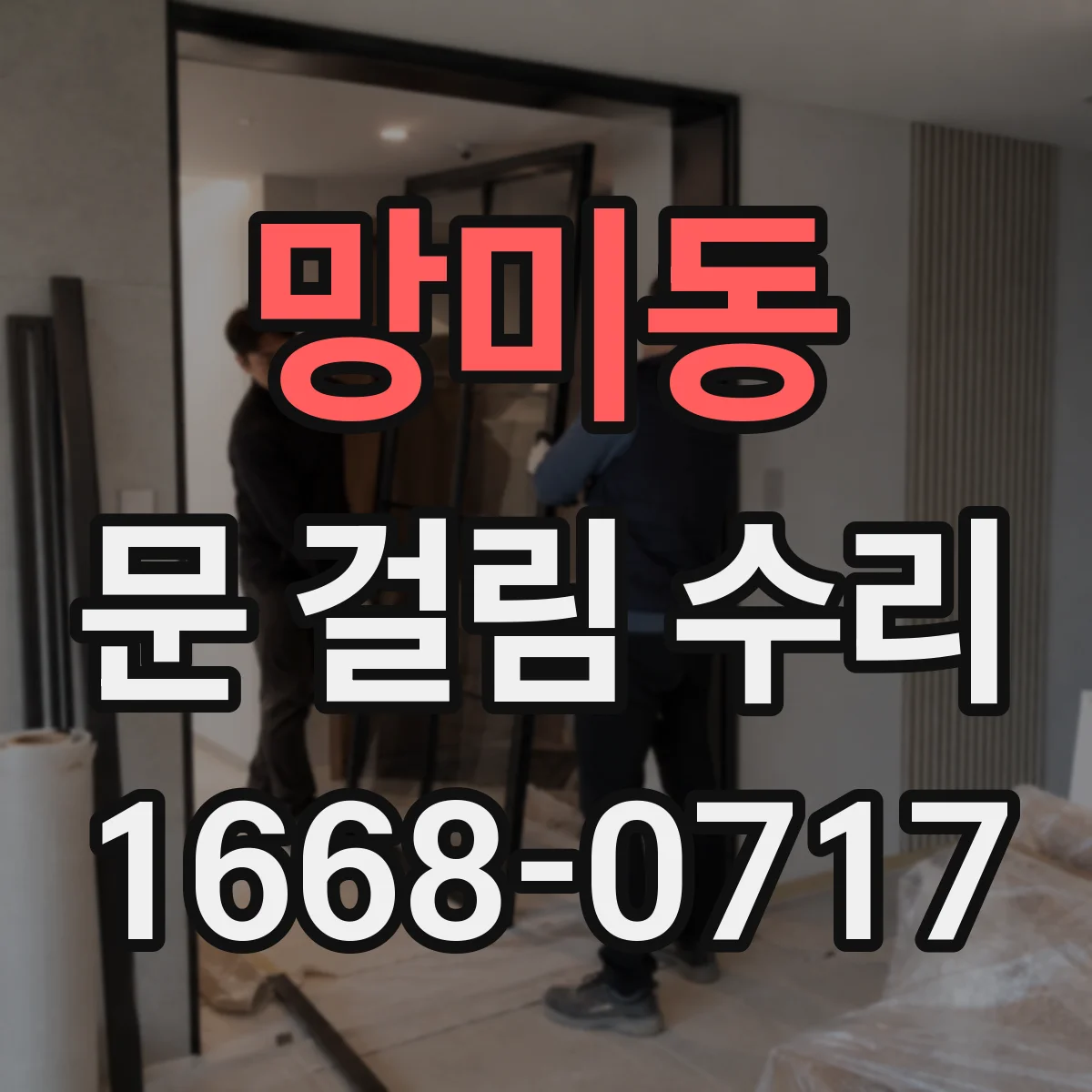 망미동 문 걸림 수리
