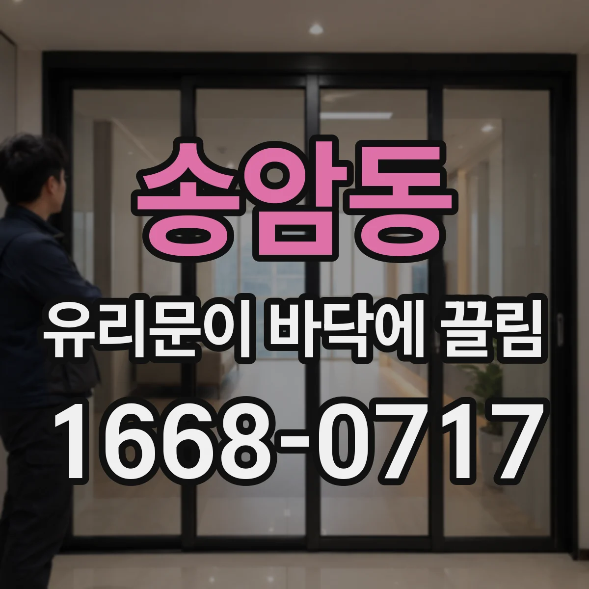 송암동 유리문이 바닥에 끌림