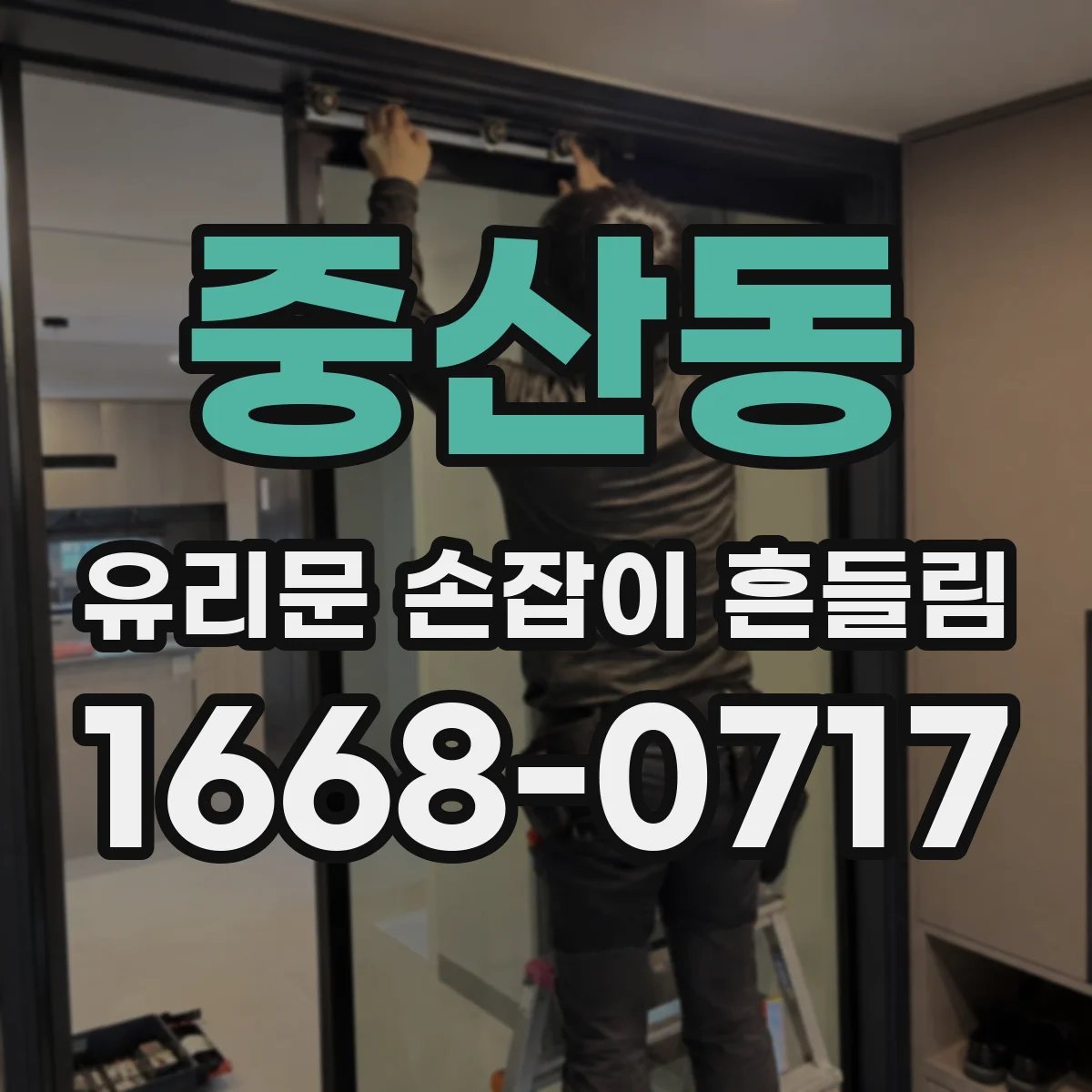 중산동 유리문 손잡이 흔들림
