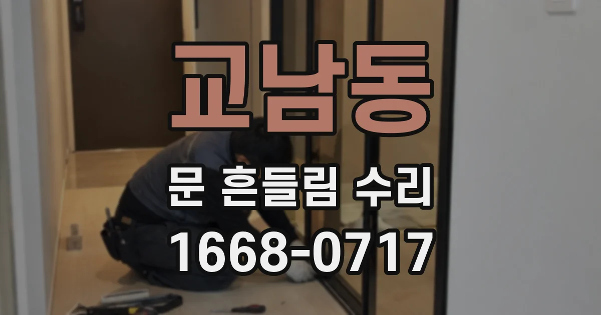 교남동 문 흔들림 수리