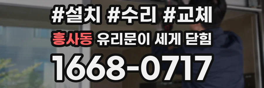 흥사동 유리문이 세게 닫힘