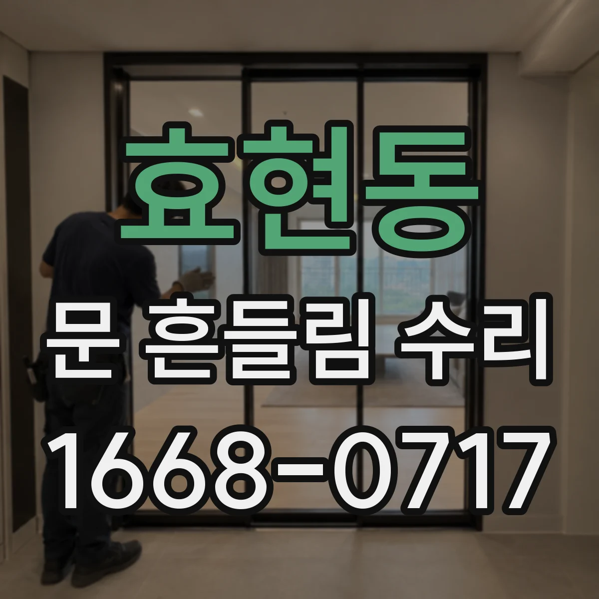 효현동 문 흔들림 수리