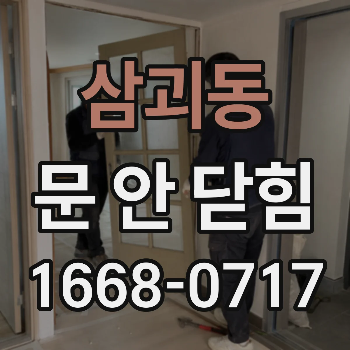 삼괴동 문 안 닫힘