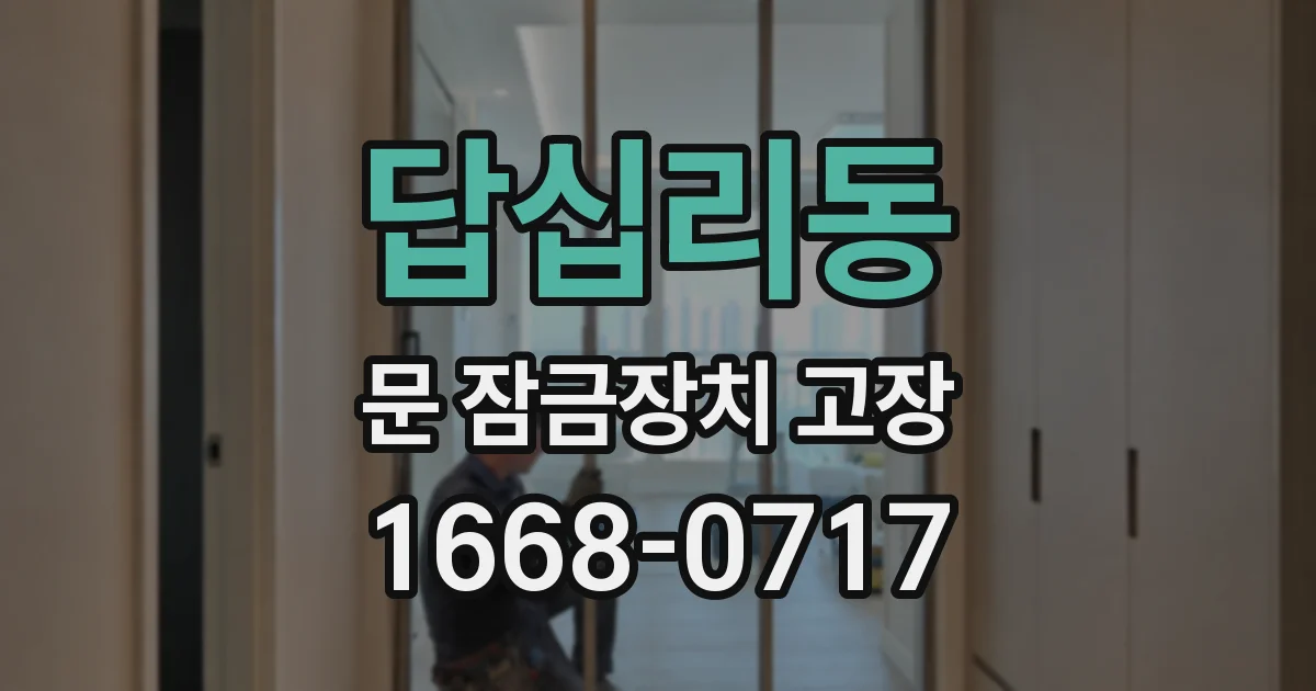 답십리동 문 잠금장치 고장
