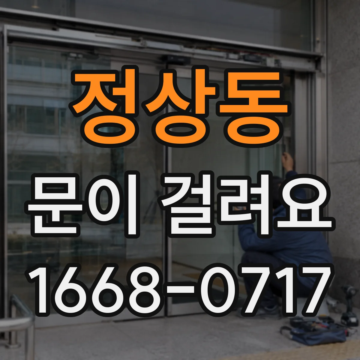 정상동 문이 걸려요
