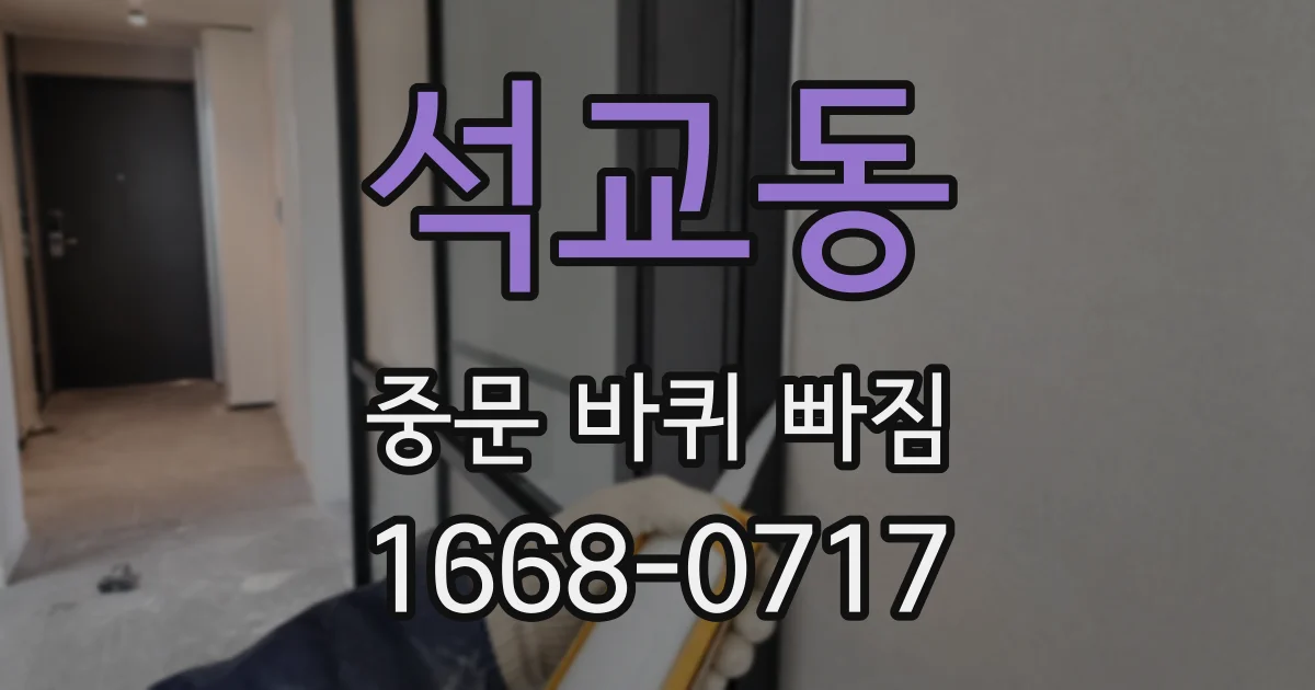 석교동 중문 바퀴 빠짐