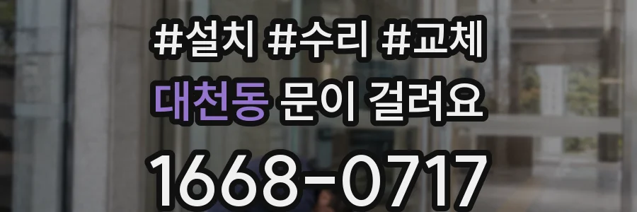 대천동 문이 걸려요