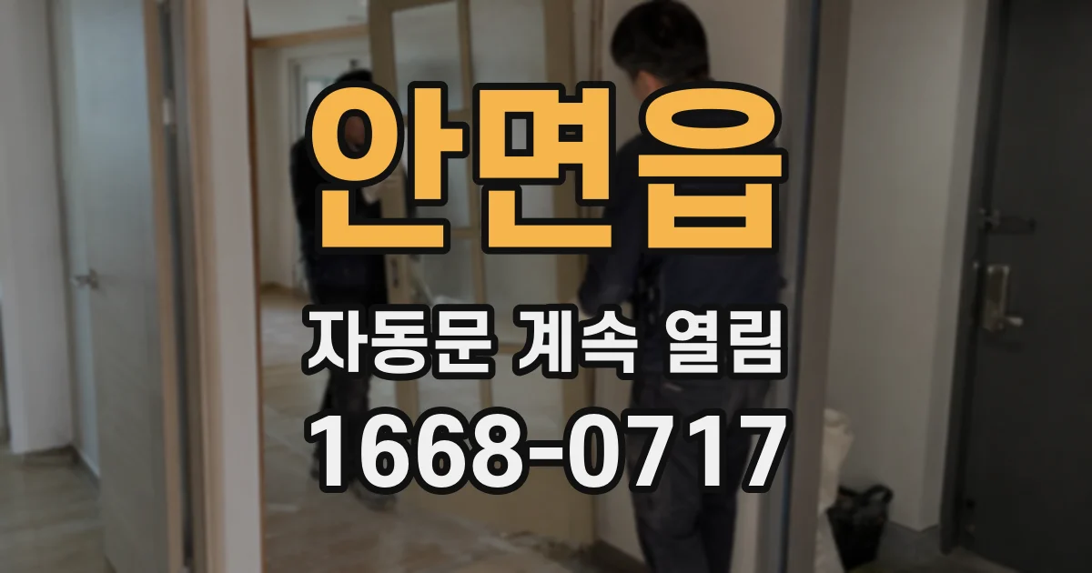안면읍 자동문 계속 열림