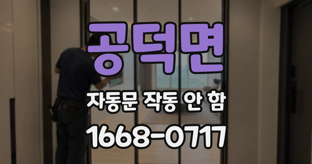 공덕면 자동문 작동 안 함
