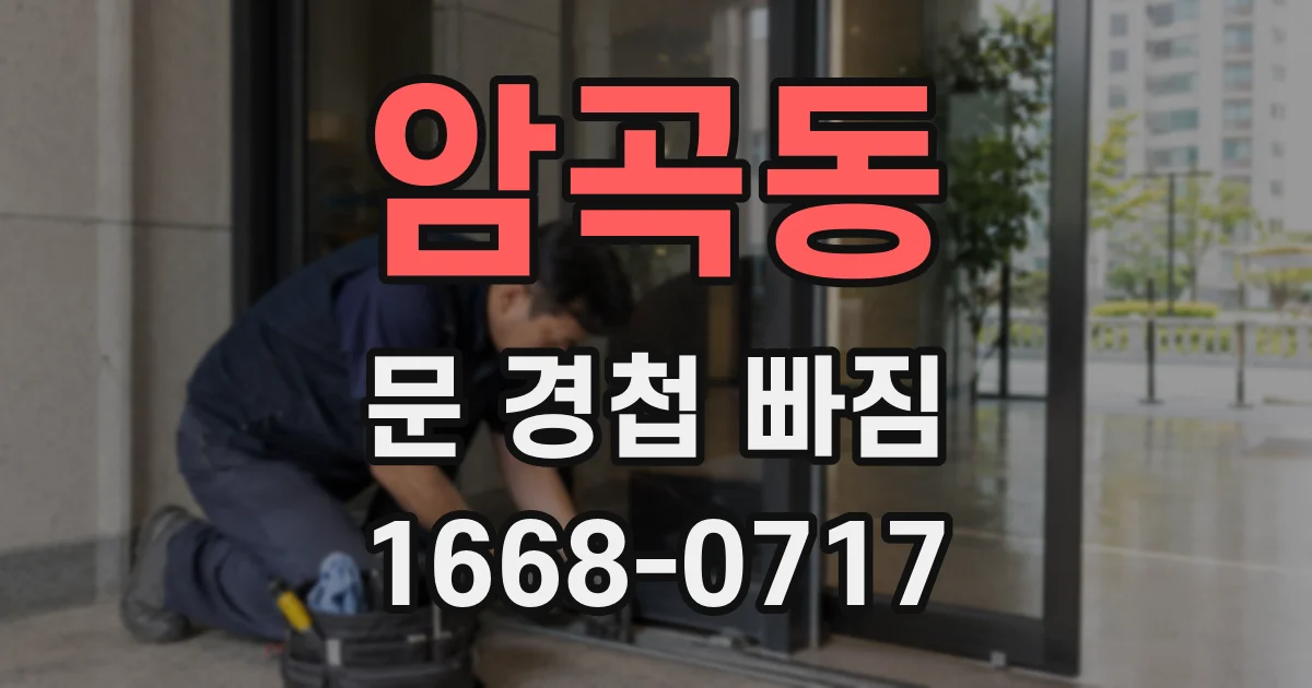 암곡동 문 경첩 빠짐