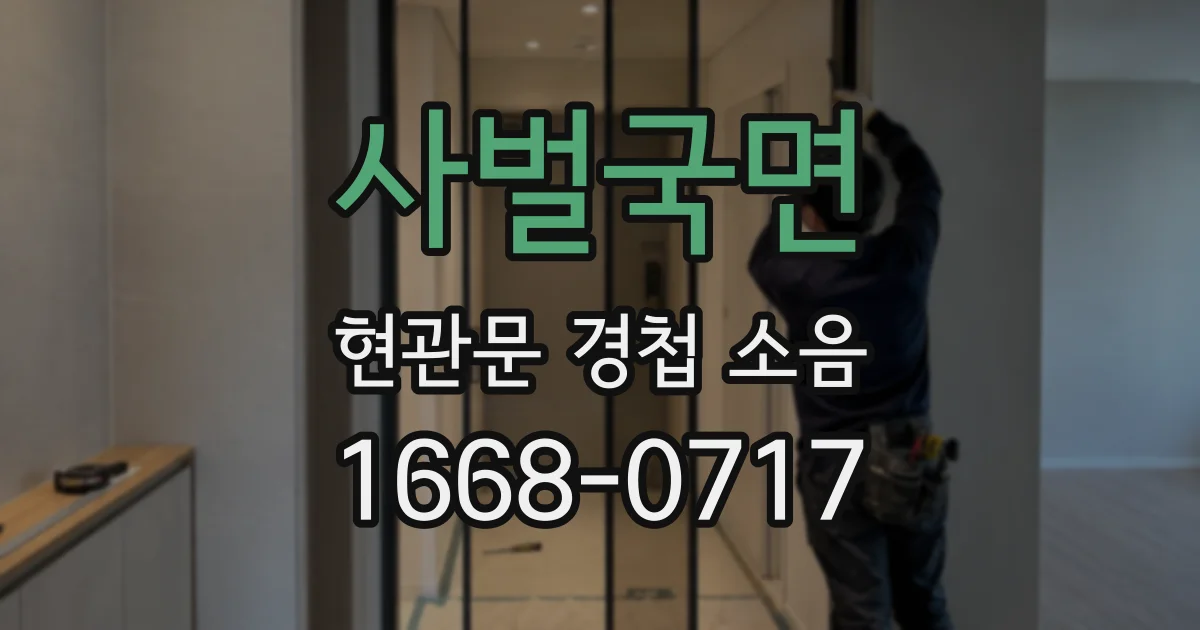 사벌국면 현관문 경첩 소음