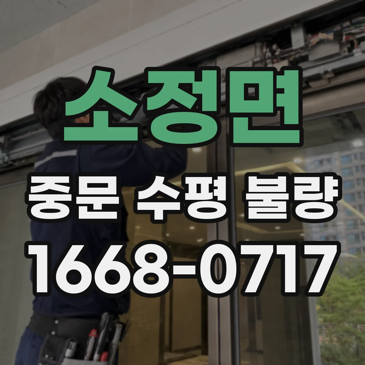 소정면 중문 수평 불량