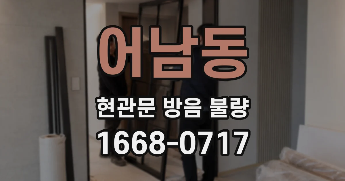 어남동 현관문 방음 불량