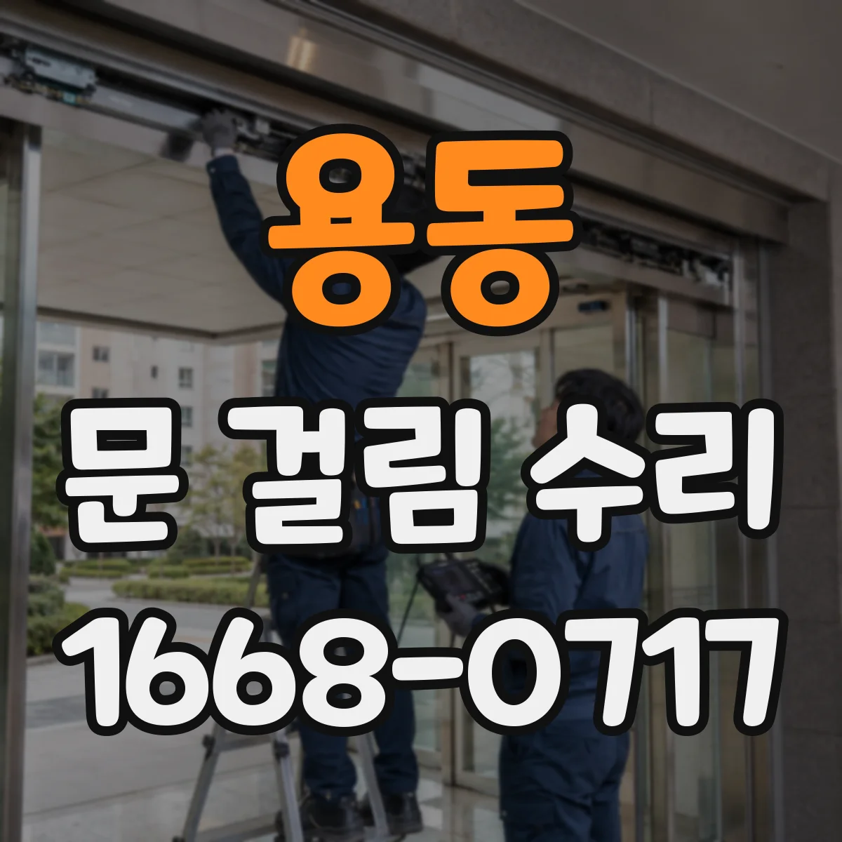 용동 문 걸림 수리