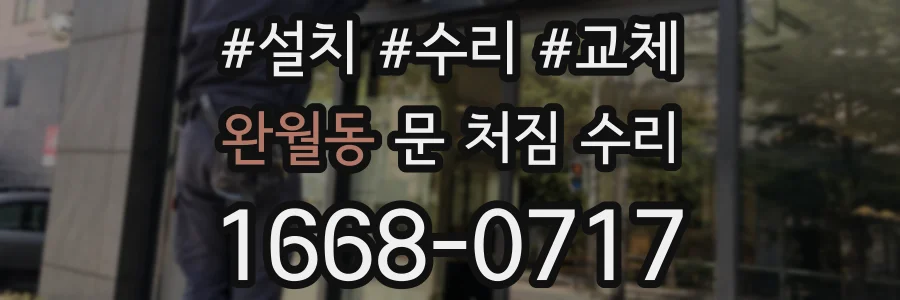 완월동 문 처짐 수리