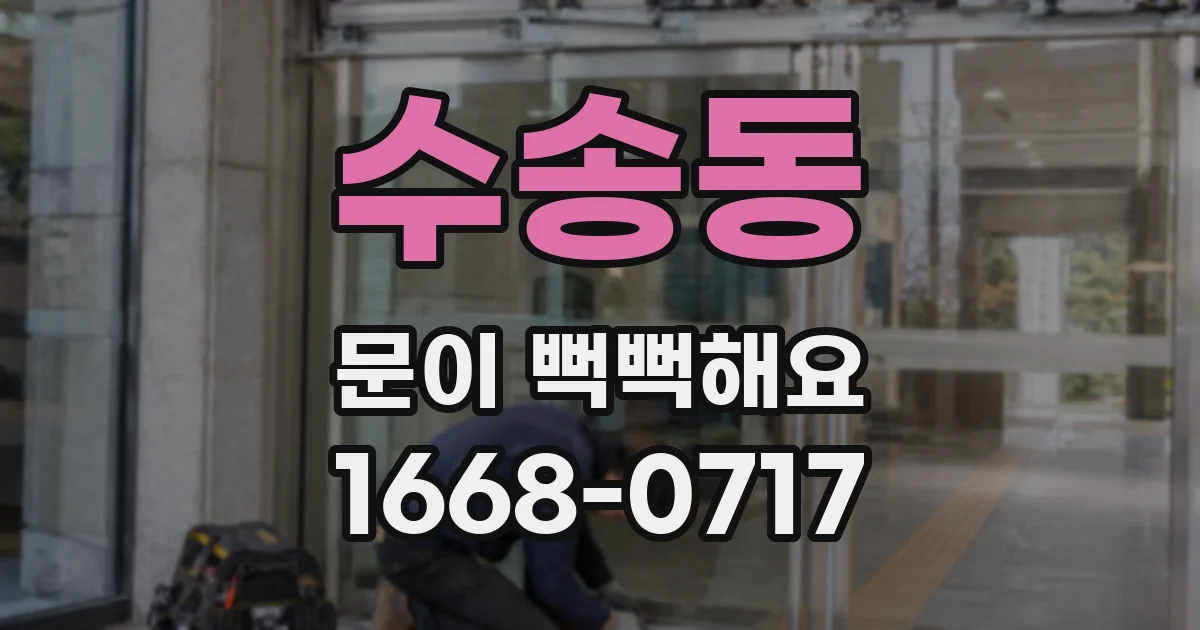 수송동 문이 뻑뻑해요