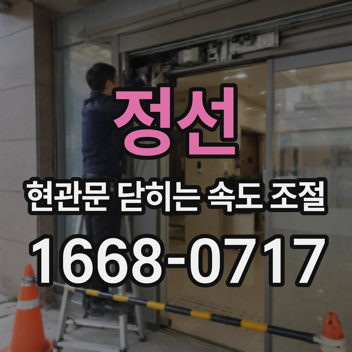 정선 현관문 닫히는 속도 조절