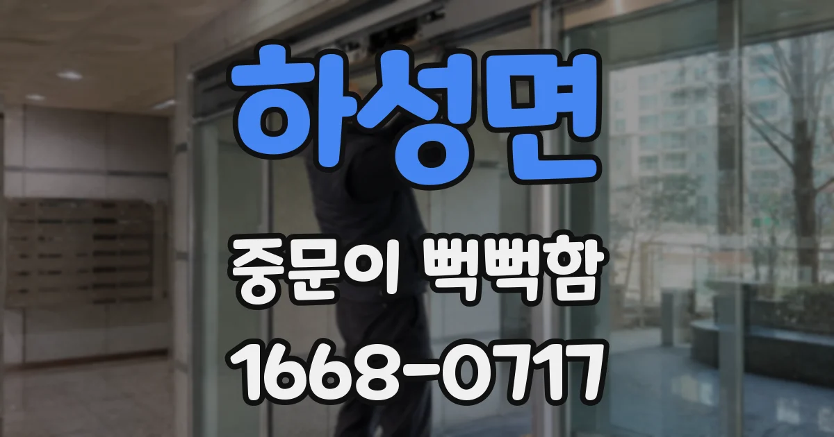 하성면 중문이 뻑뻑함