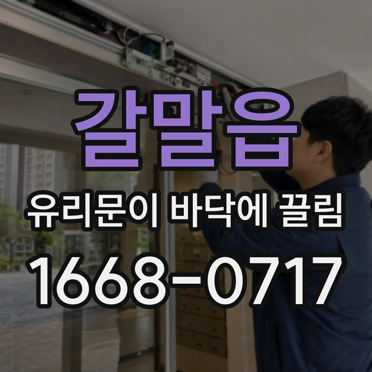 갈말읍 유리문이 바닥에 끌림