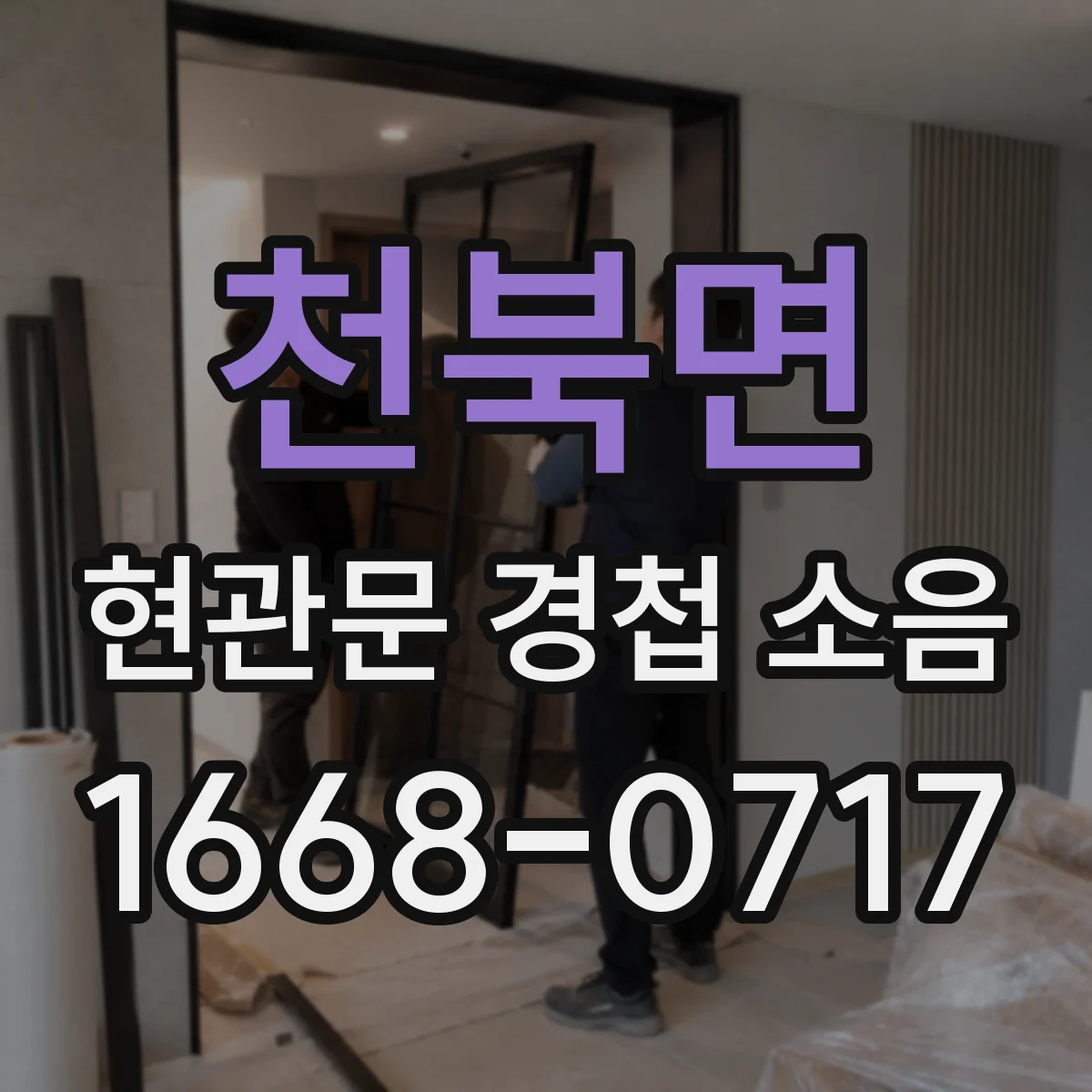 천북면 현관문 경첩 소음