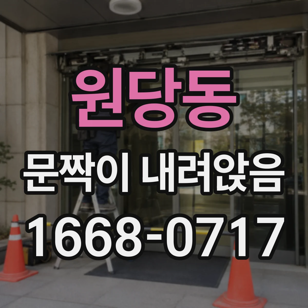원당동 문짝이 내려앉음