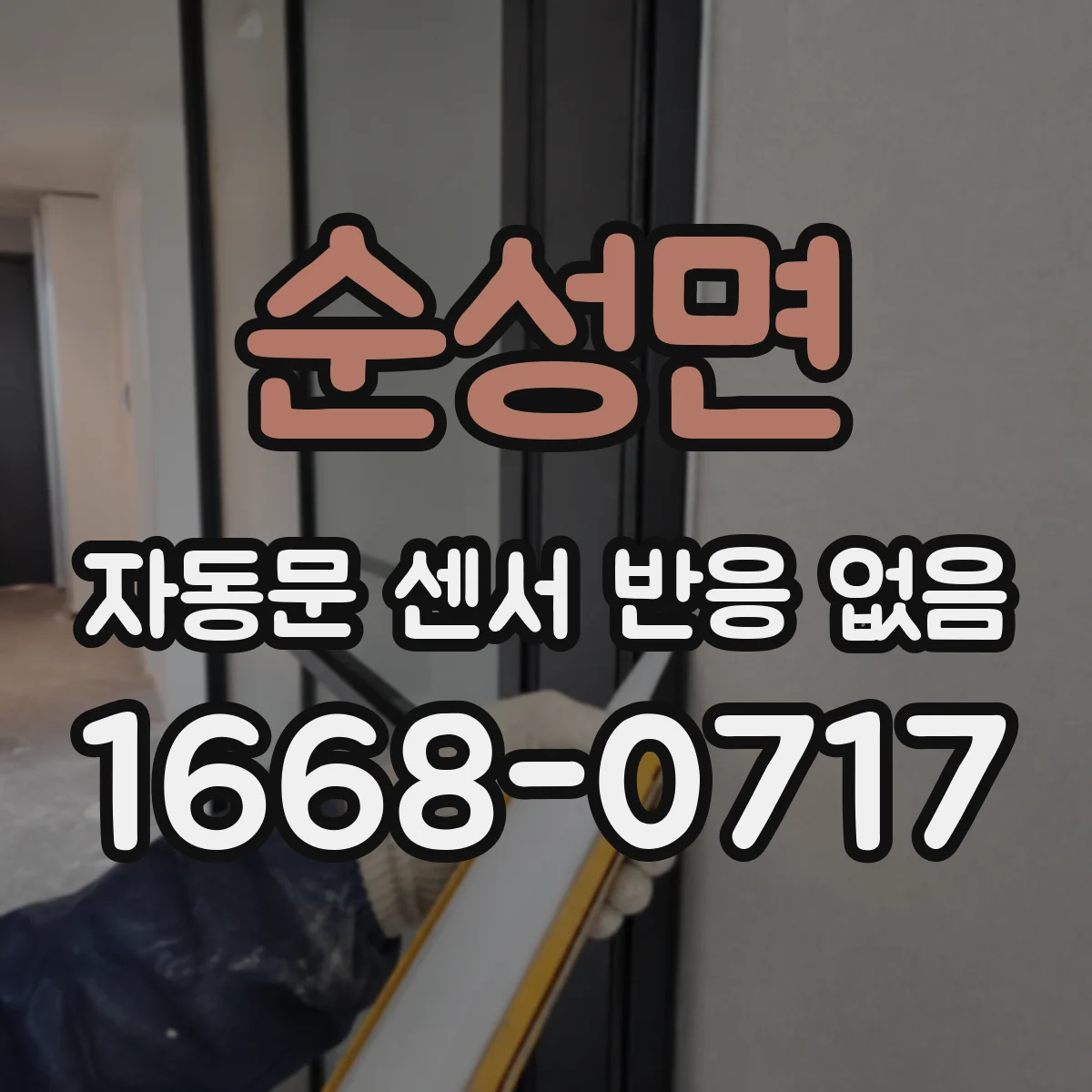 순성면 자동문 센서 반응 없음