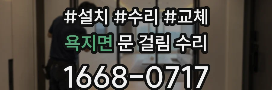 욕지면 문 걸림 수리