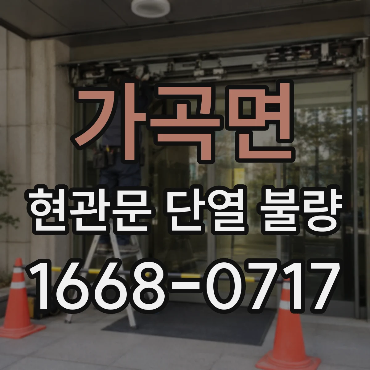 가곡면 현관문 단열 불량