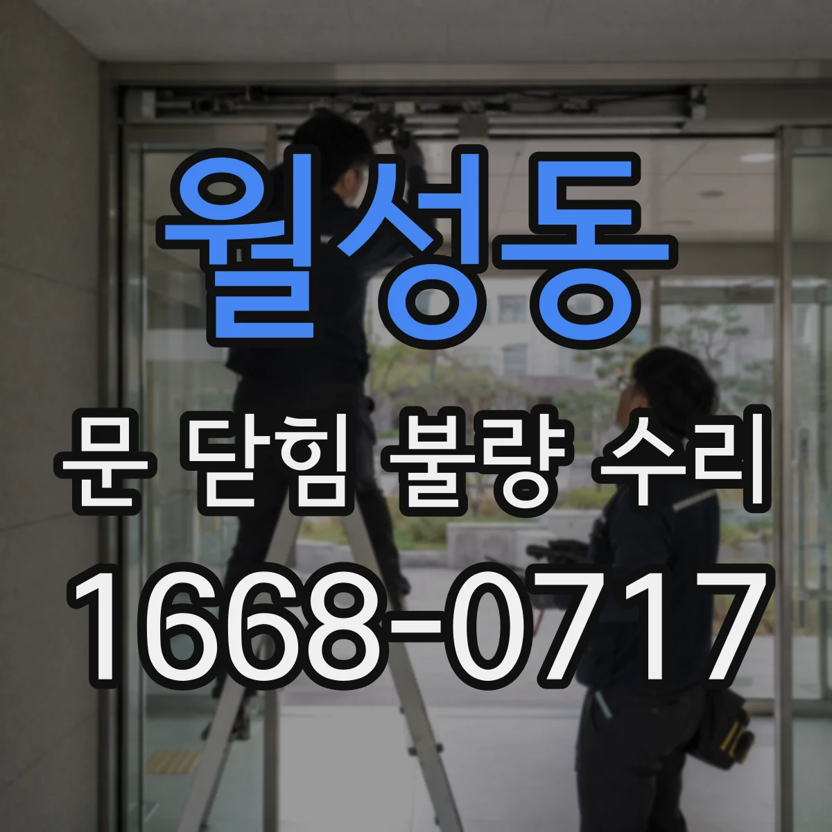 월성동 문 닫힘 불량 수리