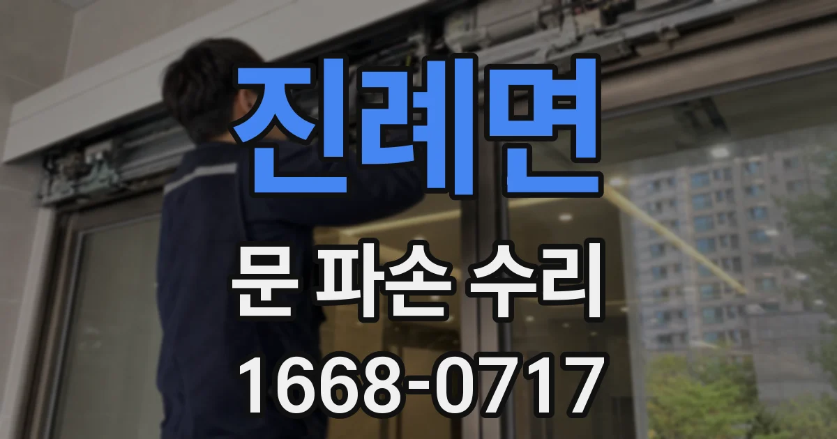 진례면 문 파손 수리