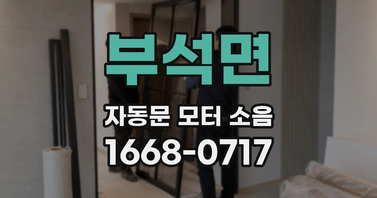 부석면 자동문 모터 소음